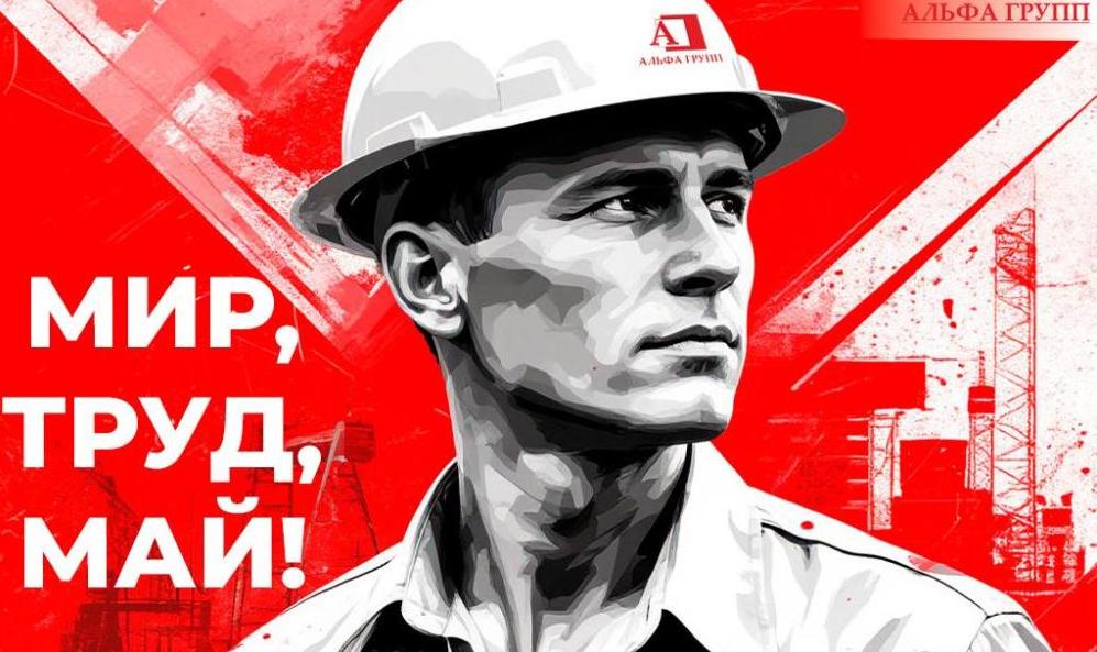 С 1 Мая! Компания ООО "Альфа Групп" поздравляет с Днём Весны и Труда!